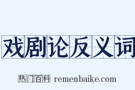 戏剧论反义词是什么意思的图片